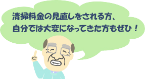 清掃料金の見直しをされる方、自分では大変になってきた方もぜひ！