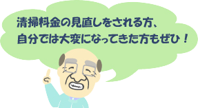 清掃料金の見直しをされる方、自分では大変になってきた方もぜひ！