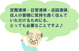 定期清掃・日常清掃・巡回清掃、住民の皆様に気持ちよく住んでいただけるためにも、とっても必要なことですよ♪