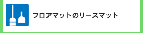 フロアマットのリースマット