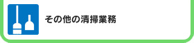 その他の清掃業務