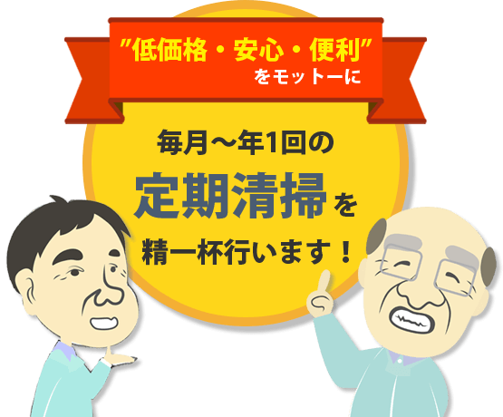 低価格・安心・便利をモットーに 毎月〜年1回を精一杯行います！